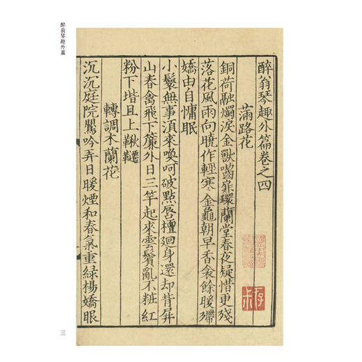 醉翁琴趣外篇.山谷琴趣外篇.盘洲乐章 醉翁琴趣外篇.山谷琴趣外篇.盘洲乐章 港台原版 欧阳修 欧阳修 黄庭坚 黄庭坚 洪适 世界书局 商品图1