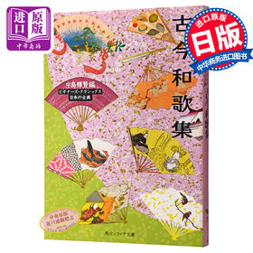 预售 【中商原版】古今和歌集 角川文库古典系列 日文原版 日本古典文学 诗歌集 中岛辉贤 日本中古文学的代表作 敕撰和歌集 恋歌