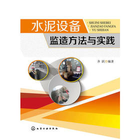 水泥设备监造方法与实践