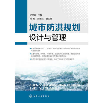城市防洪规划设计与管理 商品图0