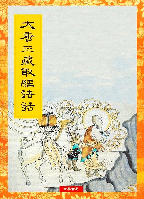 【中商原版】大唐三藏取经诗话 港台原版 世界书局出版 中国古典文学 小说  西游记原型之一 商品图0