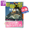 【中商原版】麒麟之翼 日文原版 麒麟の翼 东野圭吾 東野圭吾 商品缩略图0