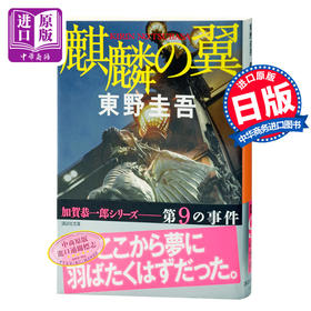 【中商原版】麒麟之翼 日文原版 麒麟の翼 东野圭吾 東野圭吾