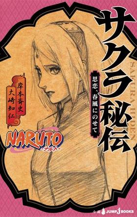 【中商原版】小说 火影忍者 小樱秘传 岸本斉史 集英社 NARUTO ナルト サクラ秘伝 日文原版小说【中商原版】