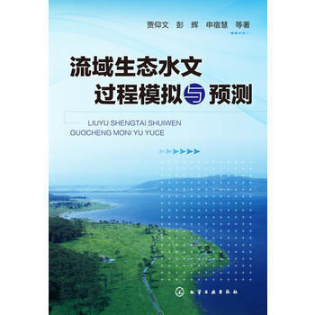流域生态水文过程模拟与预测 商品图0