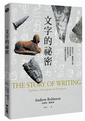 文字的秘密：从甲骨文、罗赛塔石碑到表情符号  联经出版