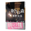 预售 【中商原版】沉睡之森 日文原版 眠りの森 东野圭吾 東野圭吾 商品缩略图1