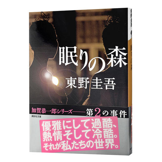 预售 【中商原版】沉睡之森 日文原版 眠りの森 东野圭吾 東野圭吾 商品图1