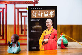 一部让我们做事圆满的生活佛学经典 《好好做事》