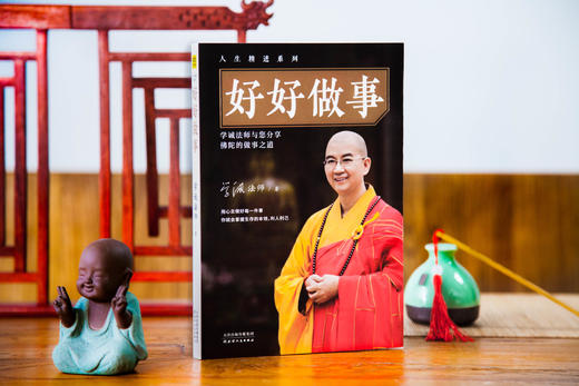 一部让我们做事圆满的生活佛学经典 《好好做事》 商品图0