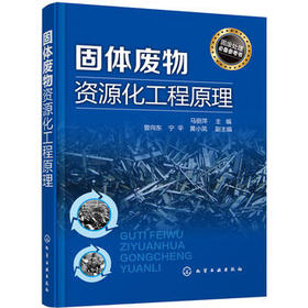 固体废物资源化工程原理