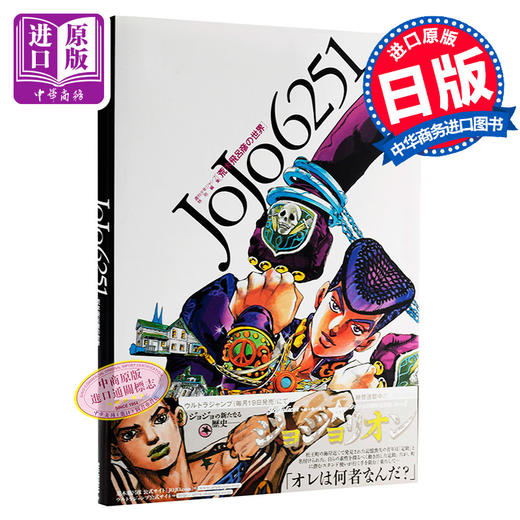 【中商原版】JOJO6251 荒木飞吕彦的世界 原画集 插画精选集设定集 日文原版 JOJO6251荒木飛呂彦の世界 JOJO的奇妙冒险 乔乔的奇妙冒险 商品图0
