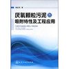 厌氧颗粒污泥的吸附特性及工程应用 商品缩略图0
