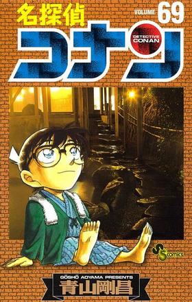 【中商原版】名侦探柯南69 日文原版 名探偵コナン69 青山刚昌 小学馆