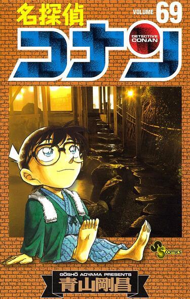 【中商原版】名侦探柯南69 日文原版 名探偵コナン69 青山刚昌 小学馆 商品图0