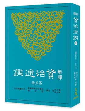 新译资治通鉴（五）汉纪二十——二十七 港台原版  新译资治通监(五) 张大可 韩兆琦 台湾三民书局 中国古典文学 中国史