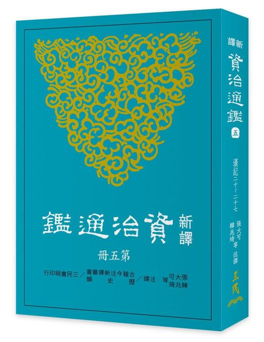 新译资治通鉴（五）汉纪二十——二十七 港台原版  新译资治通监(五) 张大可 韩兆琦 台湾三民书局 中国古典文学 中国史 商品图0