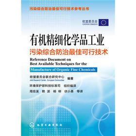 有机精细化学品工业污染综合防治最佳可行技术