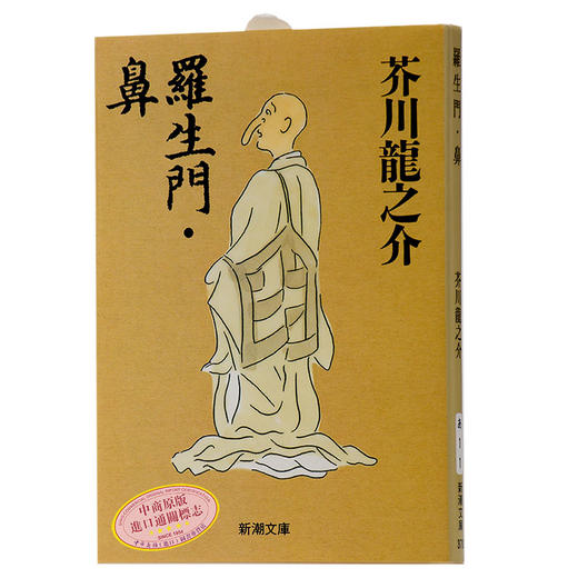 【中商原版】罗生门·鼻 日文原版 短篇小说 羅生門·鼻 芥川龙之介代表作 新潮社 改版 以历史小说为题材 为古典文学注入新的生命 商品图1