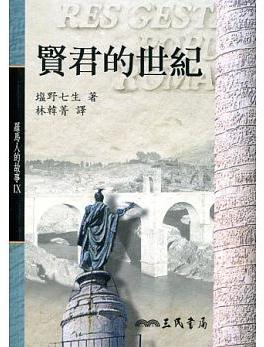 【中商原版】罗马人的故事Ⅸ－贤君的世纪 港台原版 罗马人的故事Ⅸ-贤君的世纪 盐野七生 三民书局