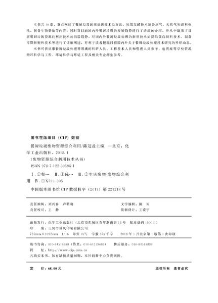 废物资源综合利用技术丛书--餐厨垃圾废物资源综合利用 商品图2