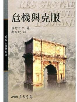 【中商原版】罗马人的故事Ⅷ─危机与克服 港台原版 罗马人的故事Ⅷ─危机与克服 盐野七生 三民书局 商品图0