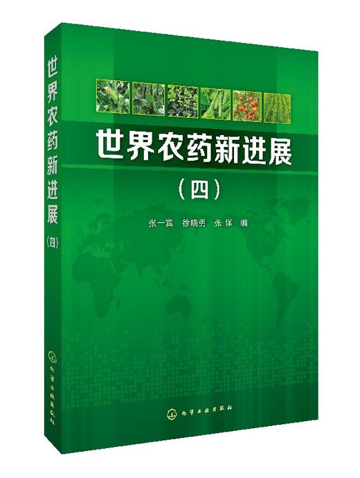 世界农药新进展(四) 商品图0