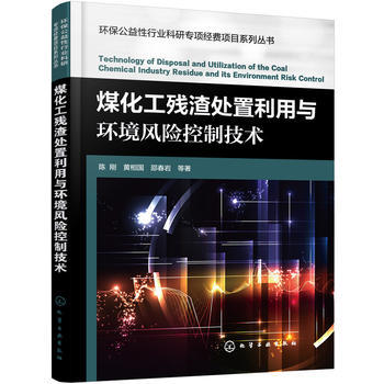 环保公益性行业科研专项经费项目系列丛书--煤化工残渣处置利用与环境风险控制技术 商品图0