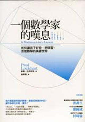 一个数学家的叹息 港台原版 保罗.拉克哈特 高翠霜译 台湾经济新潮社 科学通识