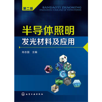 半导体照明发光材料及应用（第二版） 商品图0