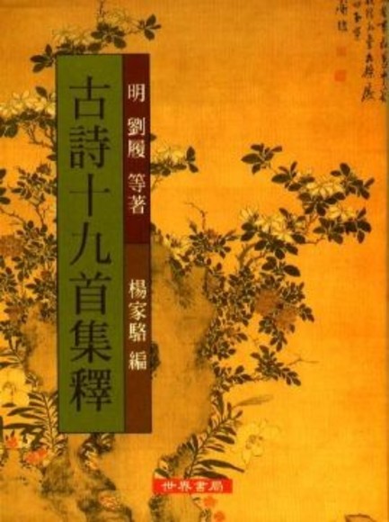 古诗十九首集释 港台原版 古诗十九首集释 刘履 世界书局 中国古典文学