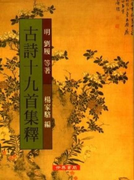 预售 古诗十九首集释 港台原版 古诗十九首集释 刘履 世界书局 中国古典文学 商品图0
