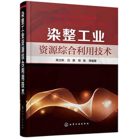 染整工业资源综合利用技术
