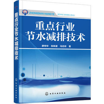 重点行业节水减排技术 商品图0