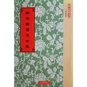 预售 【中商原版】新校诸葛亮全集4种 新校诸葛亮全集4种 港台原版 张树 张澍 世界书局