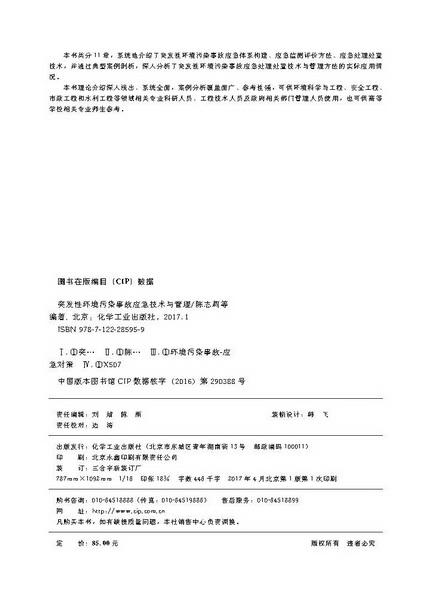 突发性环境污染事故应急技术与管理 商品图2