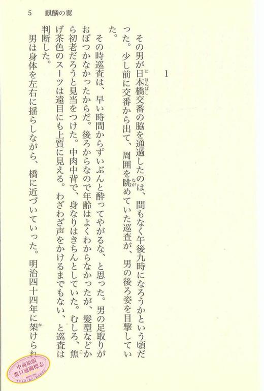 【中商原版】麒麟之翼 日文原版 麒麟の翼 东野圭吾 東野圭吾 商品图2