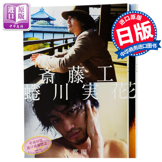 斋藤工x卷川实花京都篇 东京篇二册套装日文原版斎藤工x蜷川実花斎藤工ギャンビット日文写真日文原版写真明星写真集