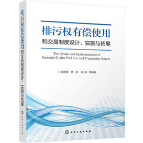排污权有偿使用和交易制度设计、实施与拓展