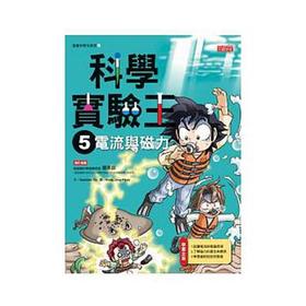 【中商原版】港台原版科學實驗王5 電流與磁力 漫畫科學先修班中文繁体