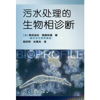 污水处理的生物相诊断 商品图0