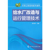 环境工程实用技术读本--给水厂改造与运行管理技术 商品缩略图0
