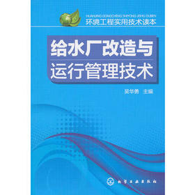 环境工程实用技术读本--给水厂改造与运行管理技术