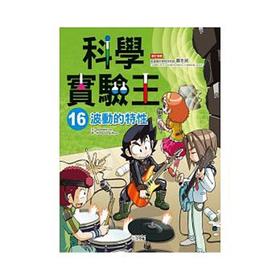 【中商原版】港台原版 科學實驗王16 波動的特性  中文繁体