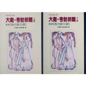 预售 【中商原版】大卫 考勃菲尔 上下册 精装 港台原版 狄更斯 蔡思果 联经出版