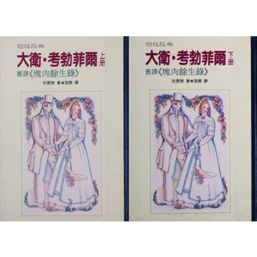 预售 【中商原版】大卫 考勃菲尔 上下册 精装 港台原版 狄更斯 蔡思果 联经出版 商品图0