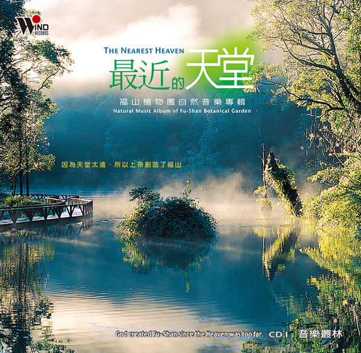最近的天堂 2CD | 听见大自然系列 商品图0