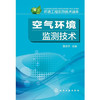 环境工程实用技术读本--空气环境监测技术 商品缩略图0