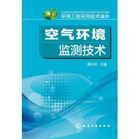 环境工程实用技术读本--空气环境监测技术