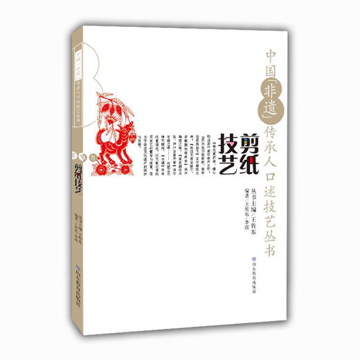 中国“非遗”传承人口述技艺丛书 剪纸技艺 商品图0